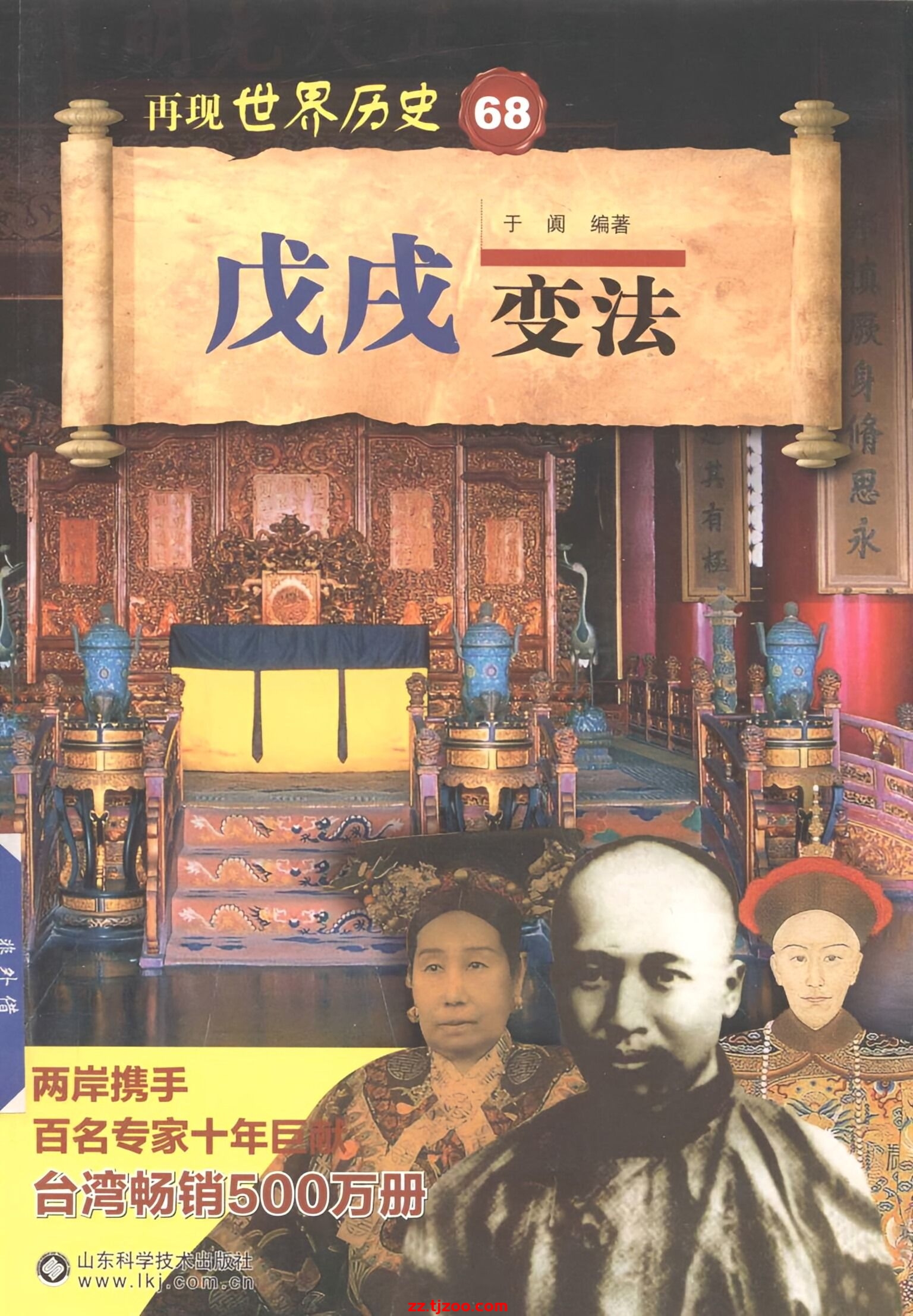 再现世界历史68：戊戌变法(zz.tjzoo.com)