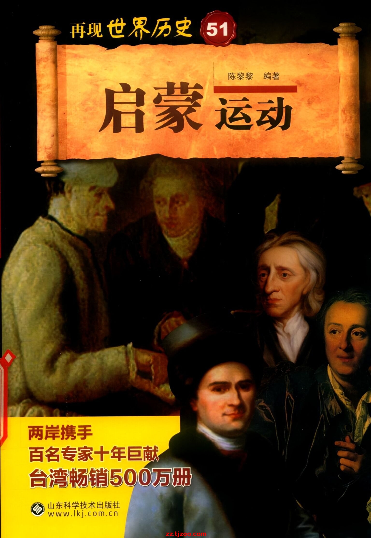 再现世界历史51：启蒙运动(zz.tjzoo.com)