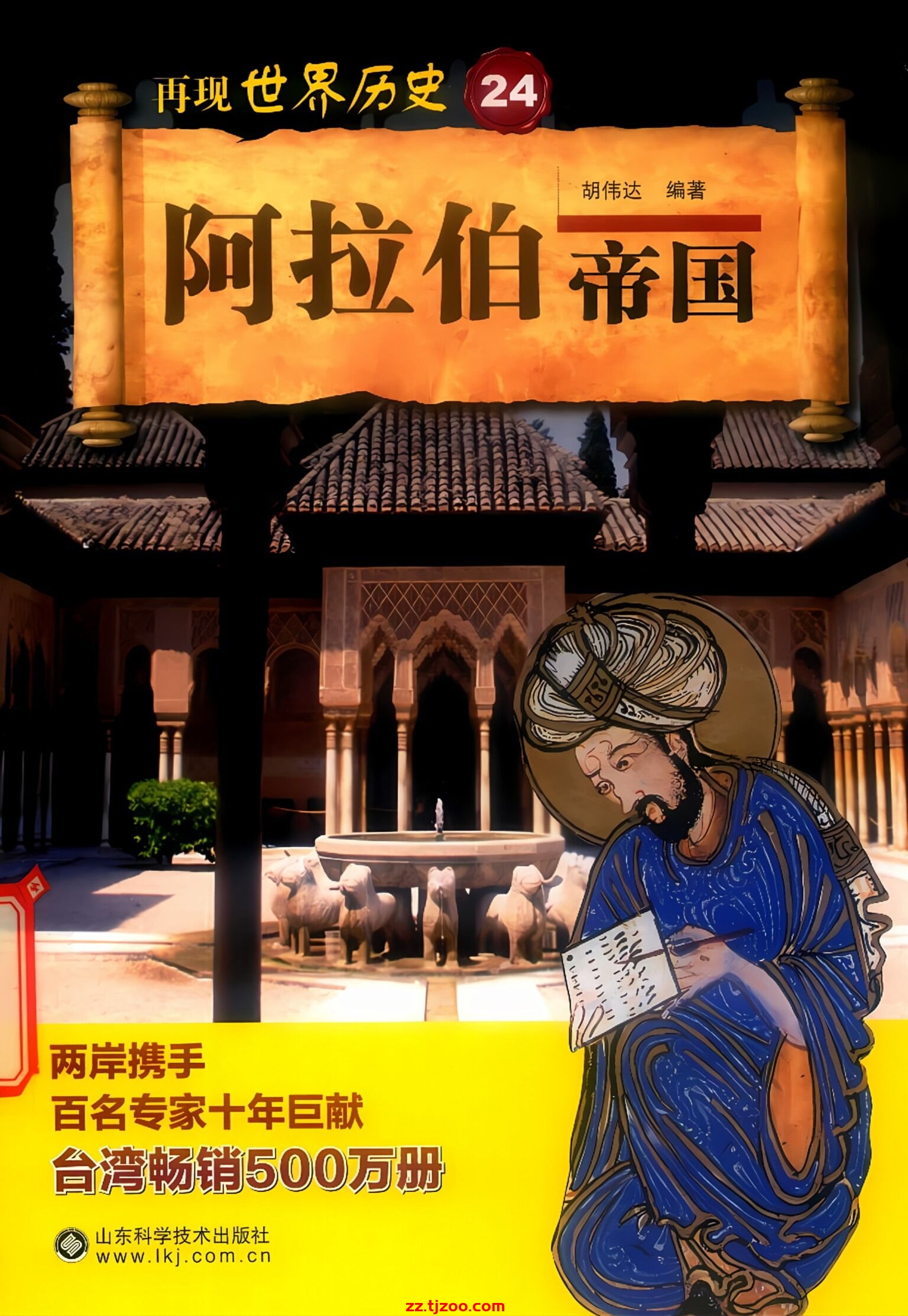 再现世界历史24：阿拉伯帝国(zz.tjzoo.com)