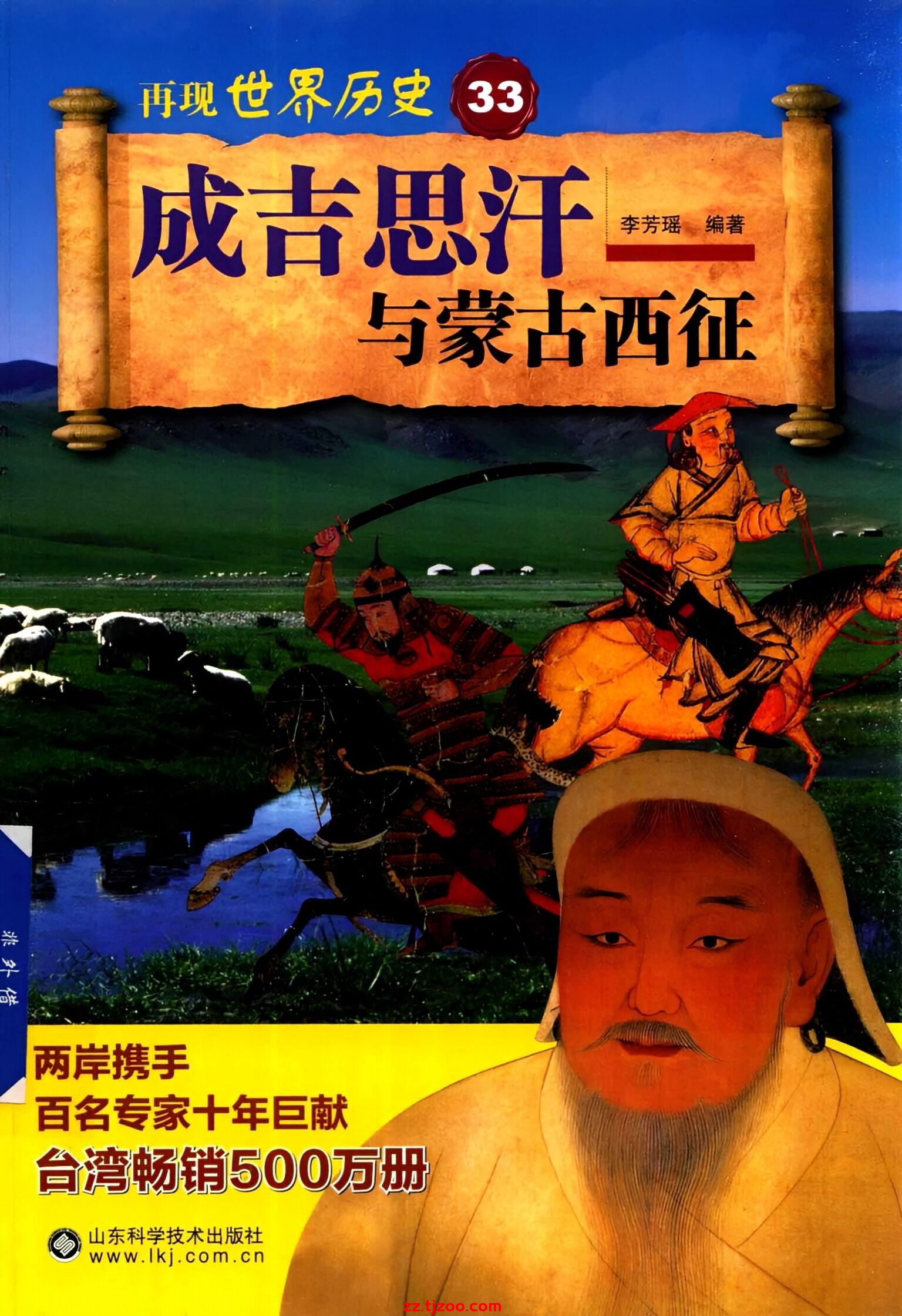 再现世界历史33：成吉思汗与蒙古西征(zz.tjzoo.com)