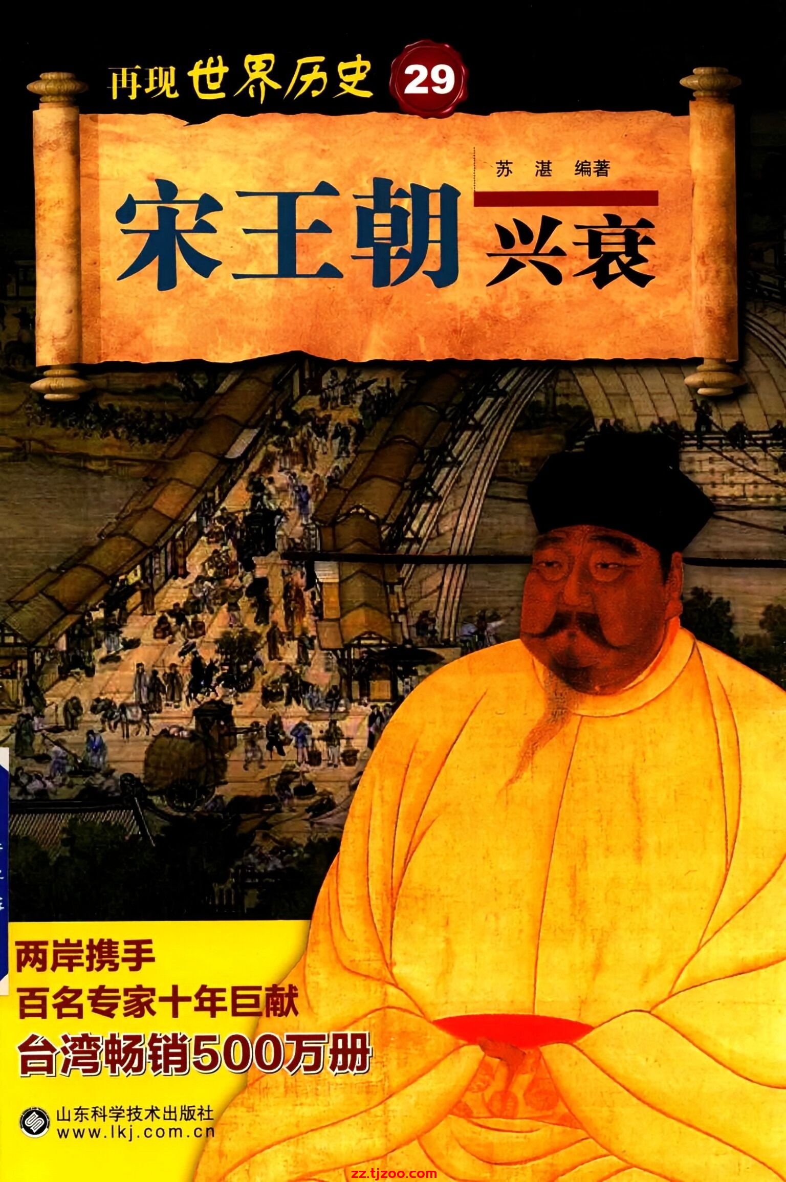 再现世界历史29：宋王朝兴衰(zz.tjzoo.com)