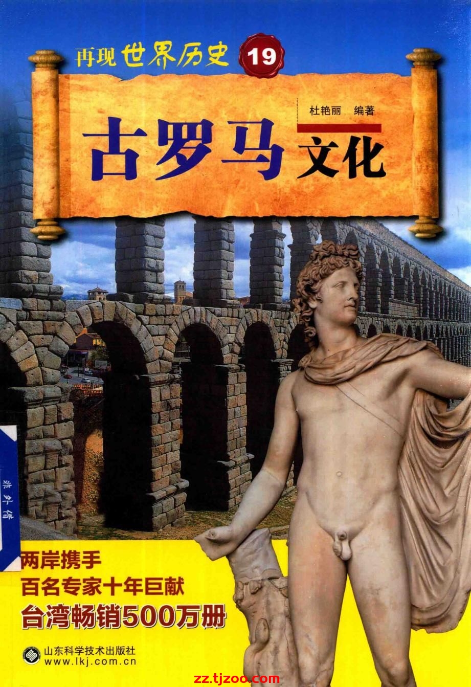 再现世界历史19：古罗马文化(zz.tjzoo.com)