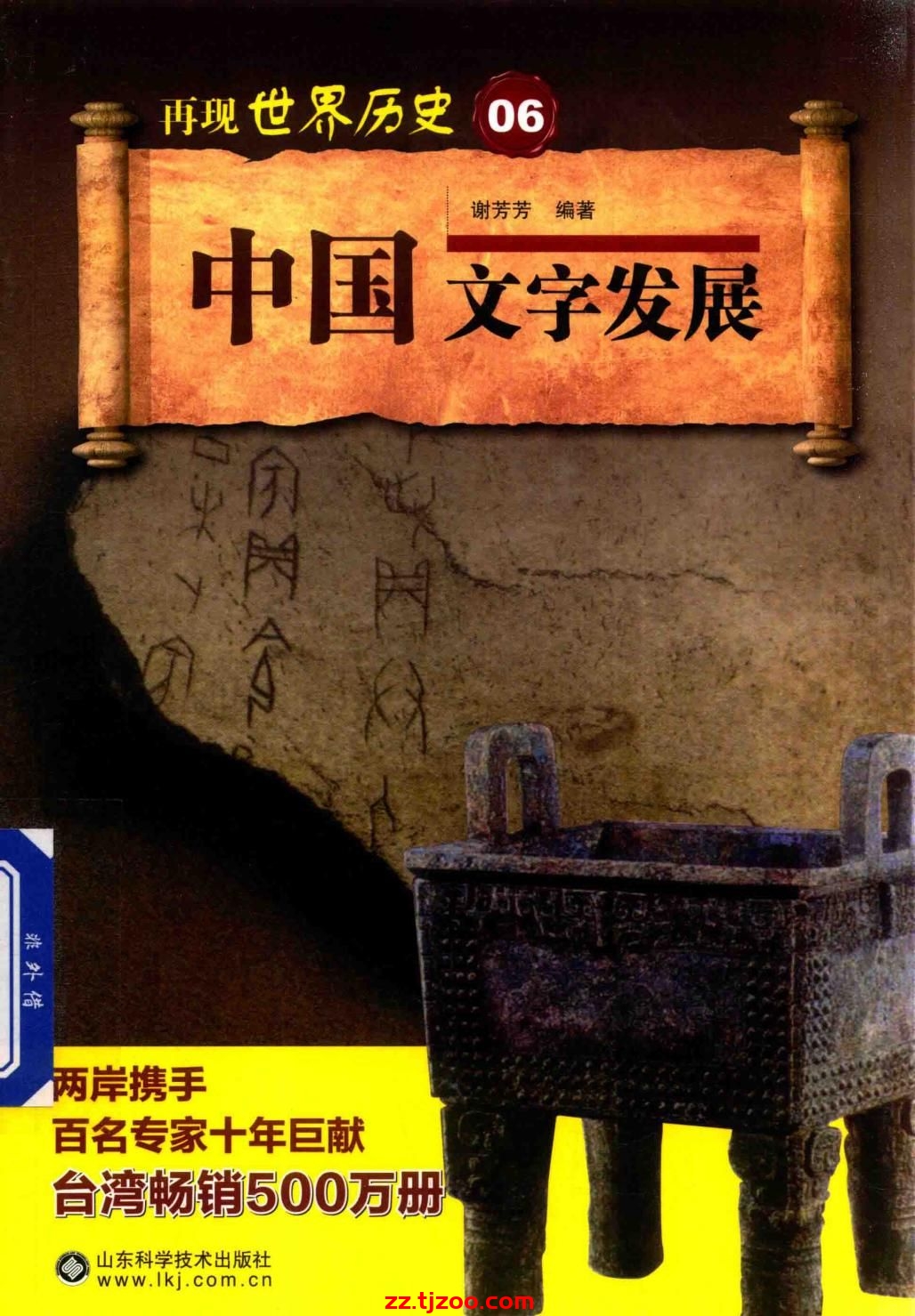 再现世界历史06：中国文字发展(zz.tjzoo.com)