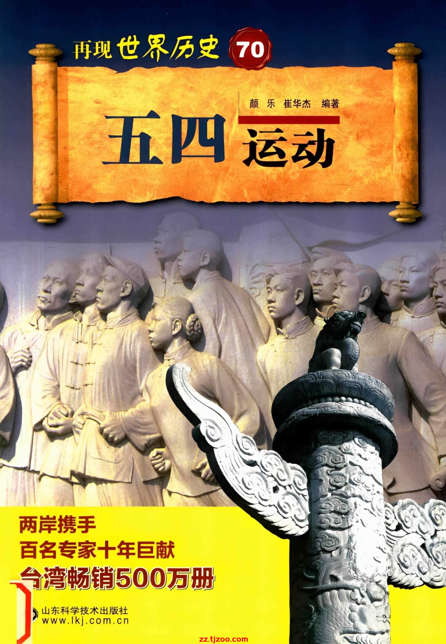 再现世界历史70：五四运动(zz.tjzoo.com)