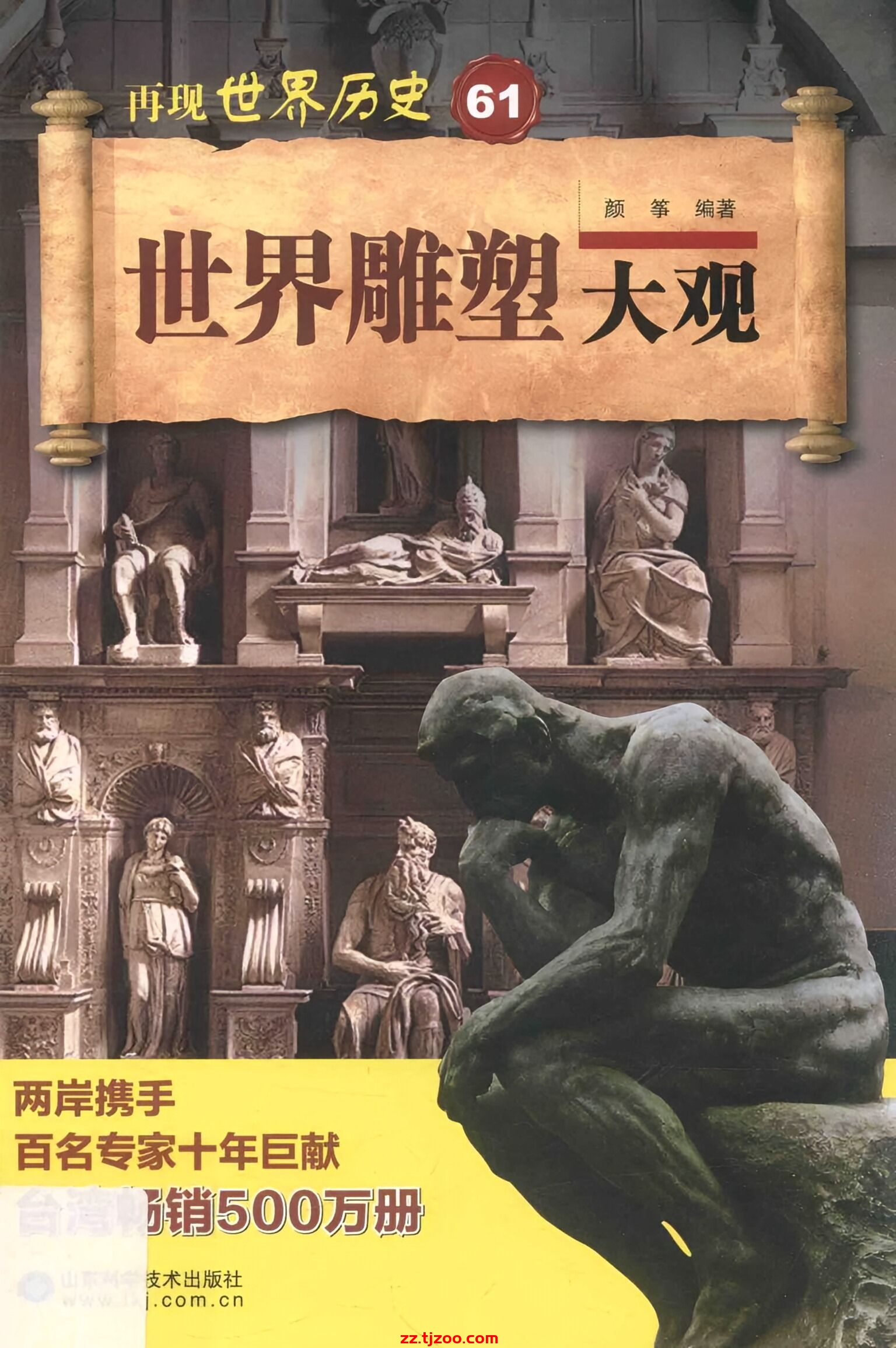 再现世界历史61：世界雕塑大观(zz.tjzoo.com)