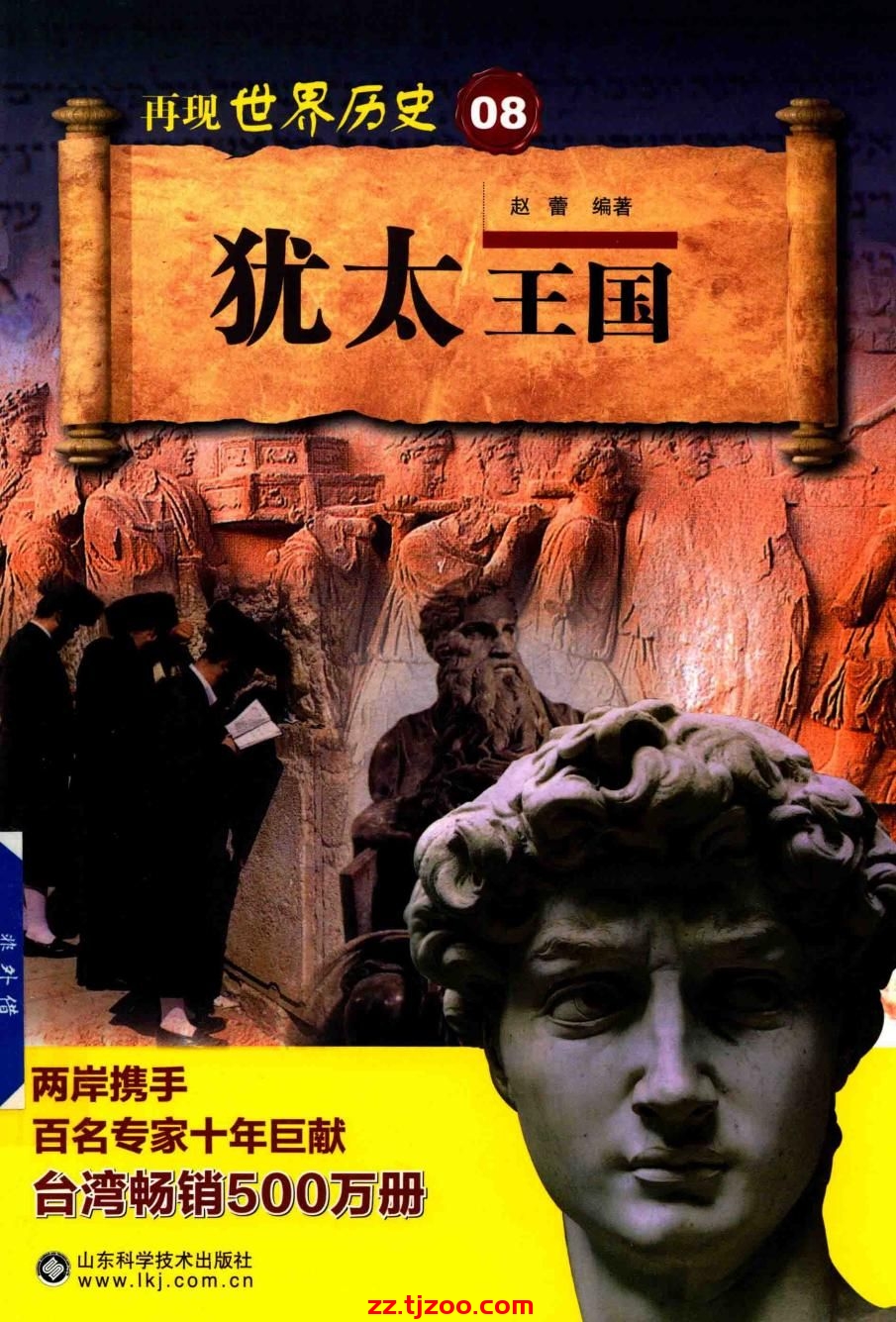 再现世界历史08：犹太王国(zz.tjzoo.com)