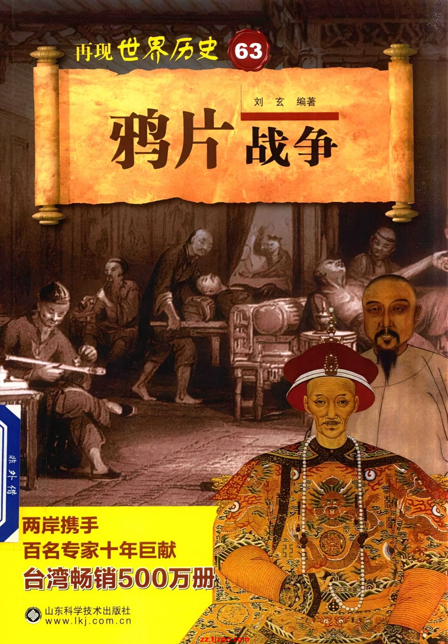 再现世界历史63：鸦片战争(zz.tjzoo.com)