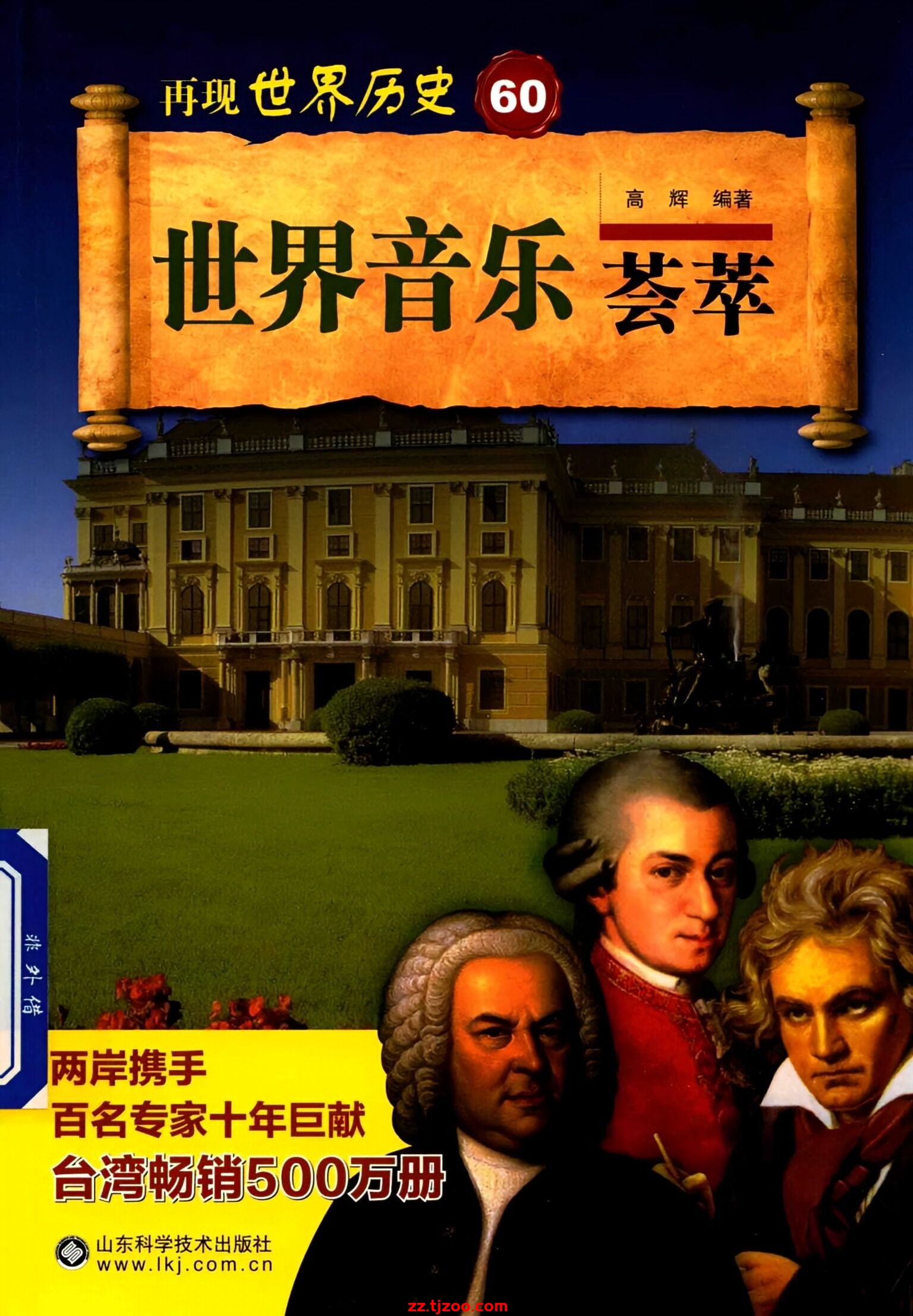 再现世界历史60：世界音乐荟萃(zz.tjzoo.com)