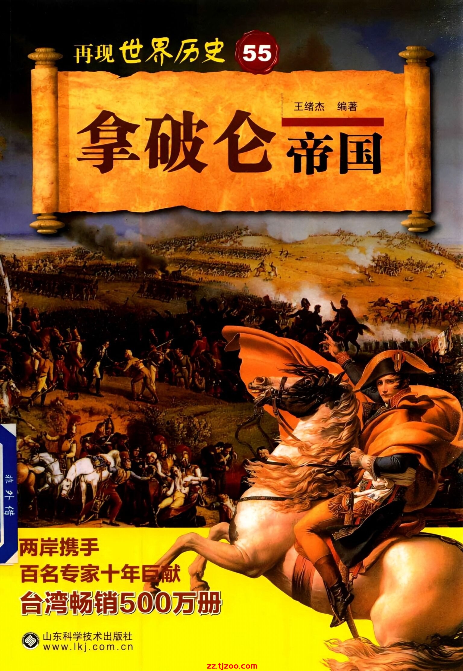 再现世界历史55：拿破仑帝国(zz.tjzoo.com)