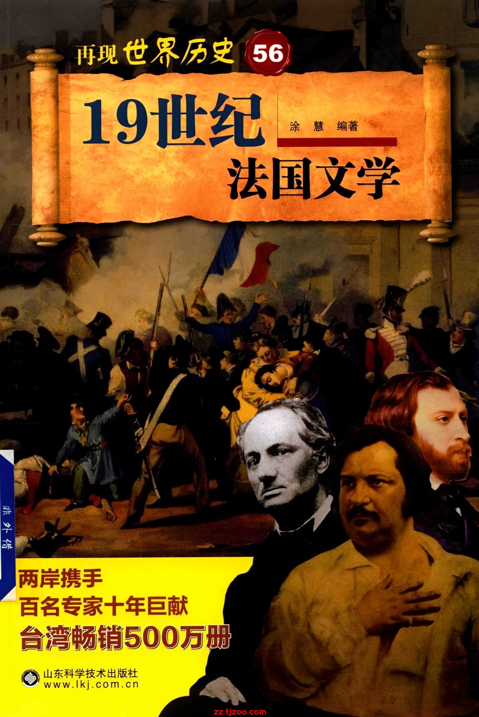 再现世界历史56：19世纪法国文学(zz.tjzoo.com)