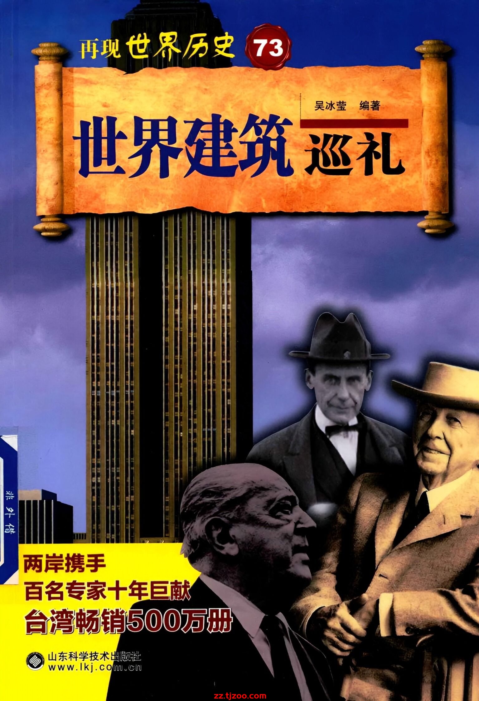 再现世界历史73：世界建筑巡礼(zz.tjzoo.com)