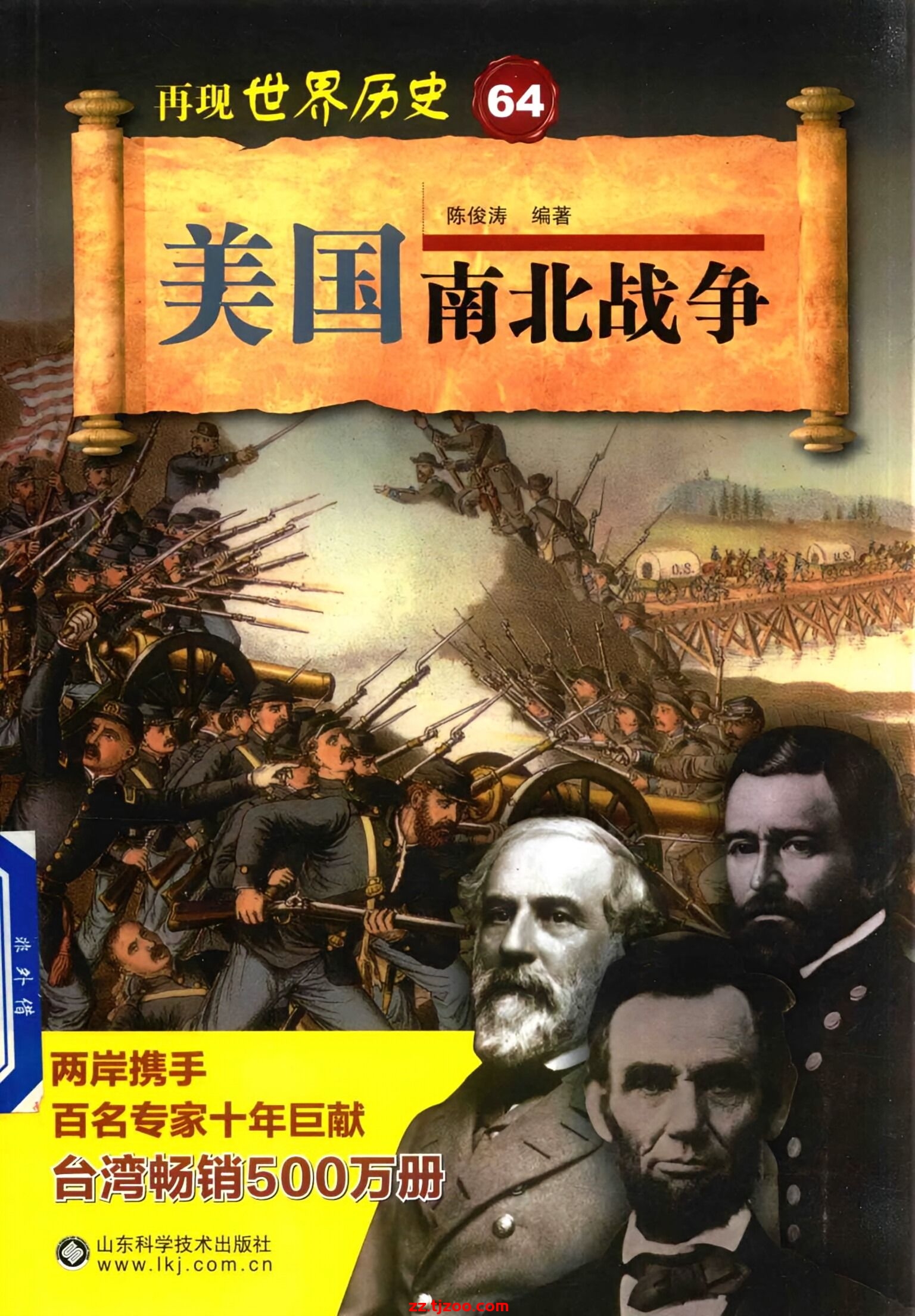 再现世界历史64：美国南北战争(zz.tjzoo.com)