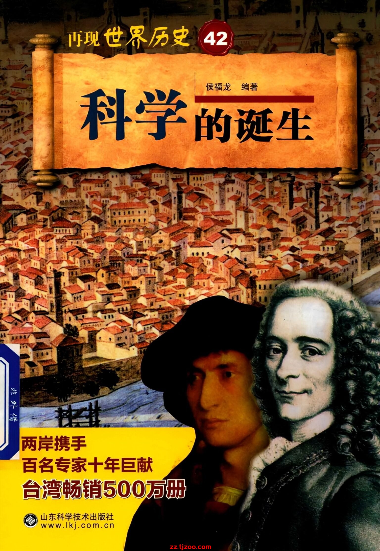再现世界历史42：科学的诞生(zz.tjzoo.com)