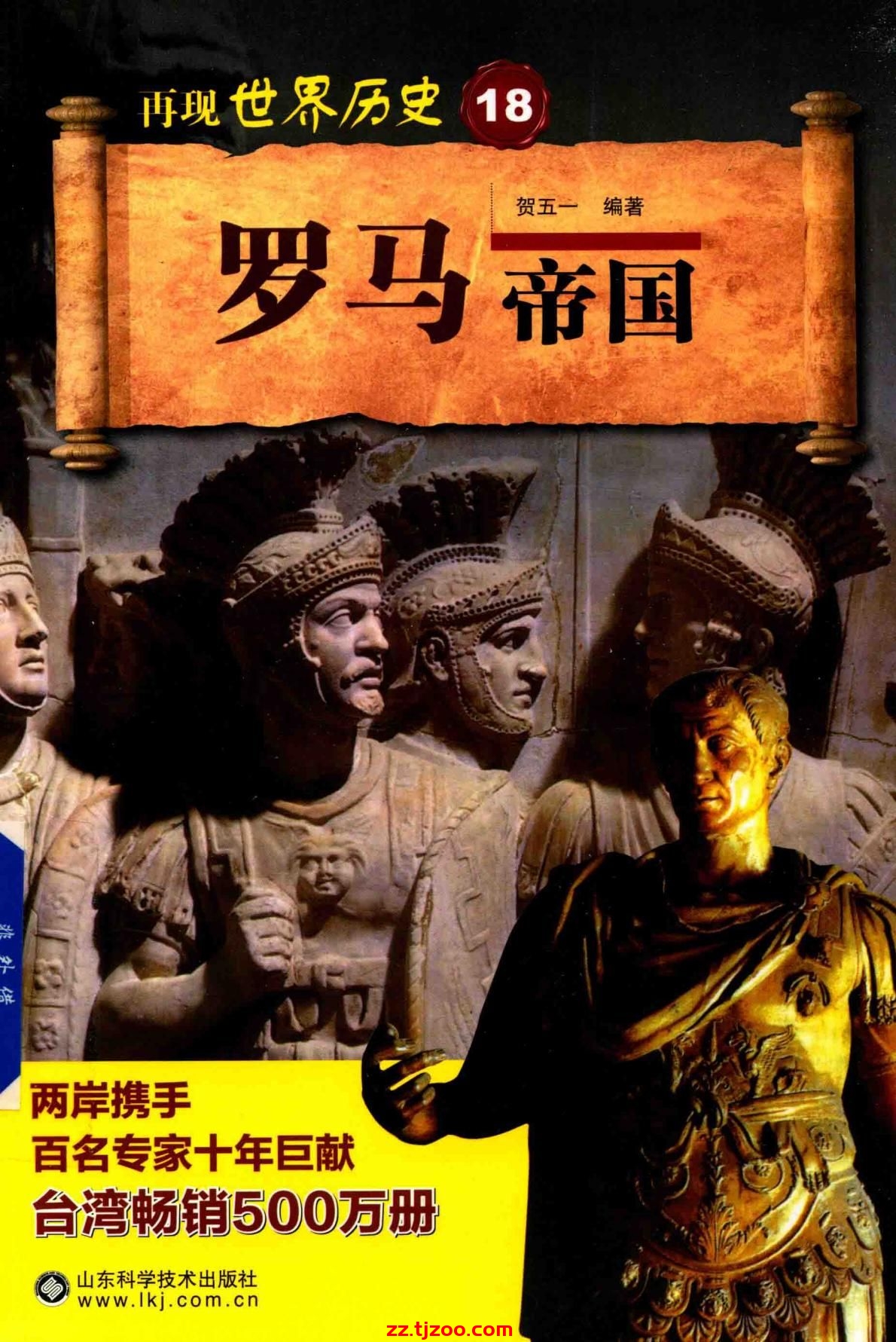 再现世界历史18：罗马帝国(zz.tjzoo.com)