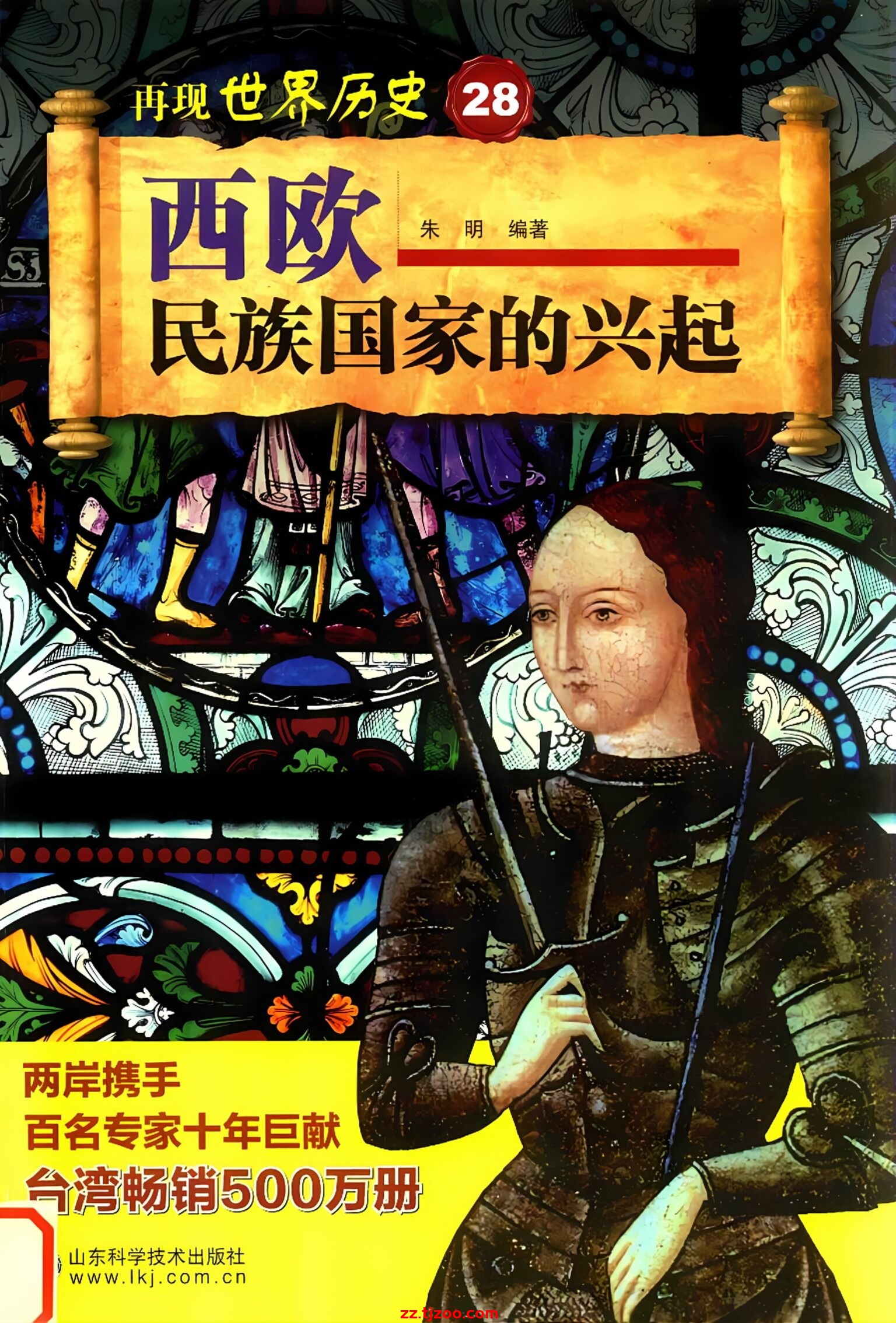 再现世界历史28：西欧民族国家的兴起(zz.tjzoo.com)