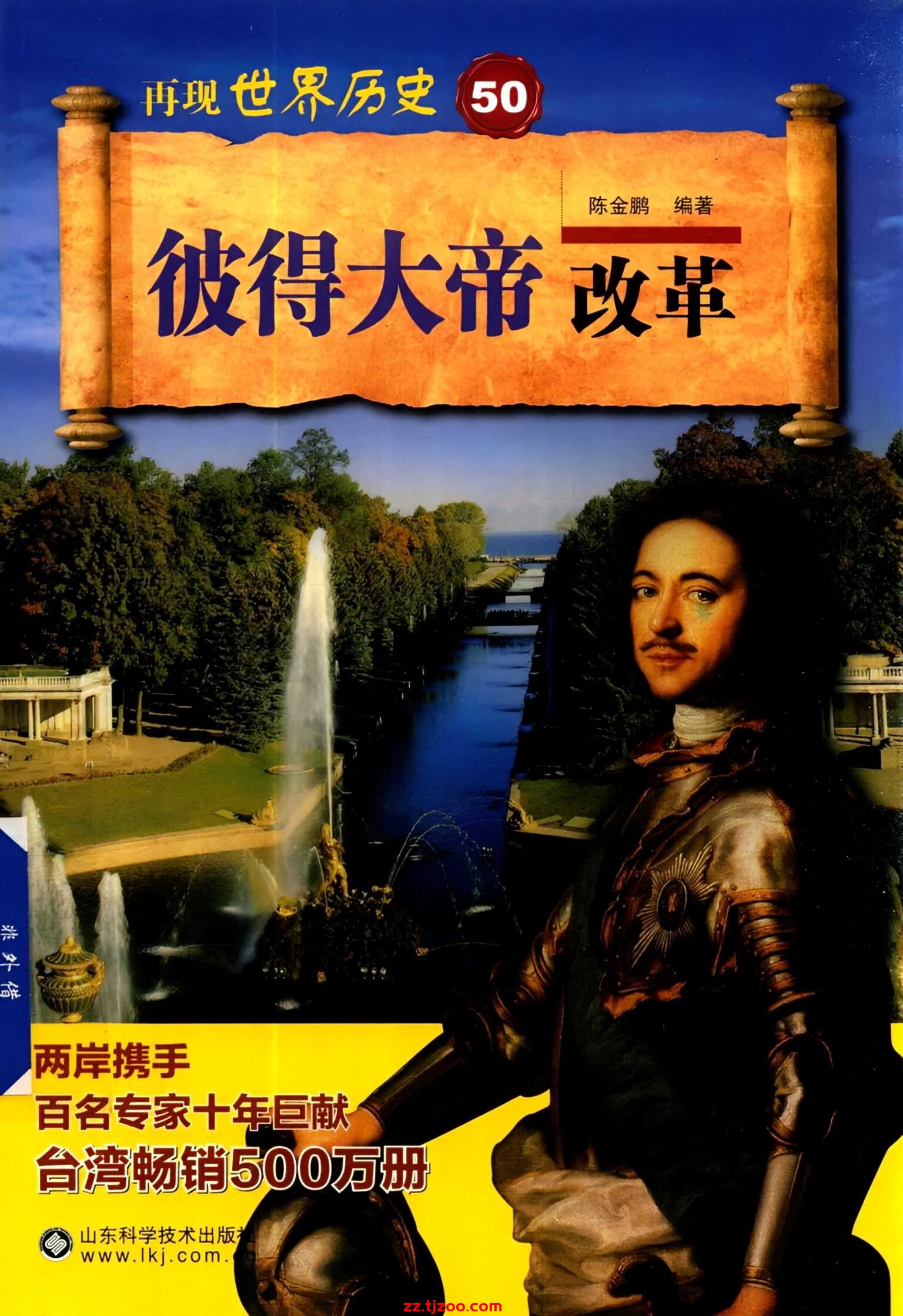 再现世界历史50：彼得大帝改革(zz.tjzoo.com)