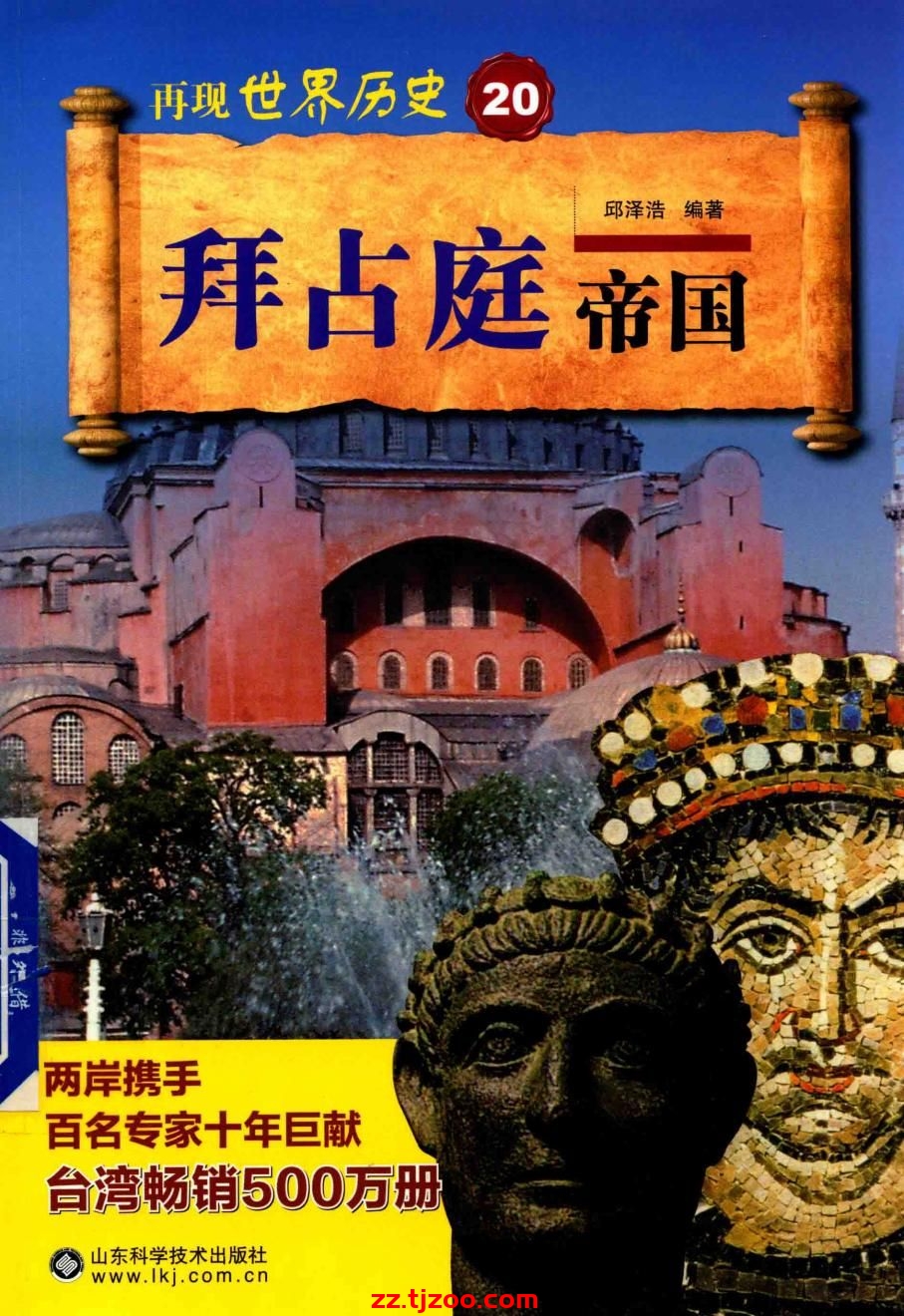 再现世界历史20：拜占庭帝国(zz.tjzoo.com)