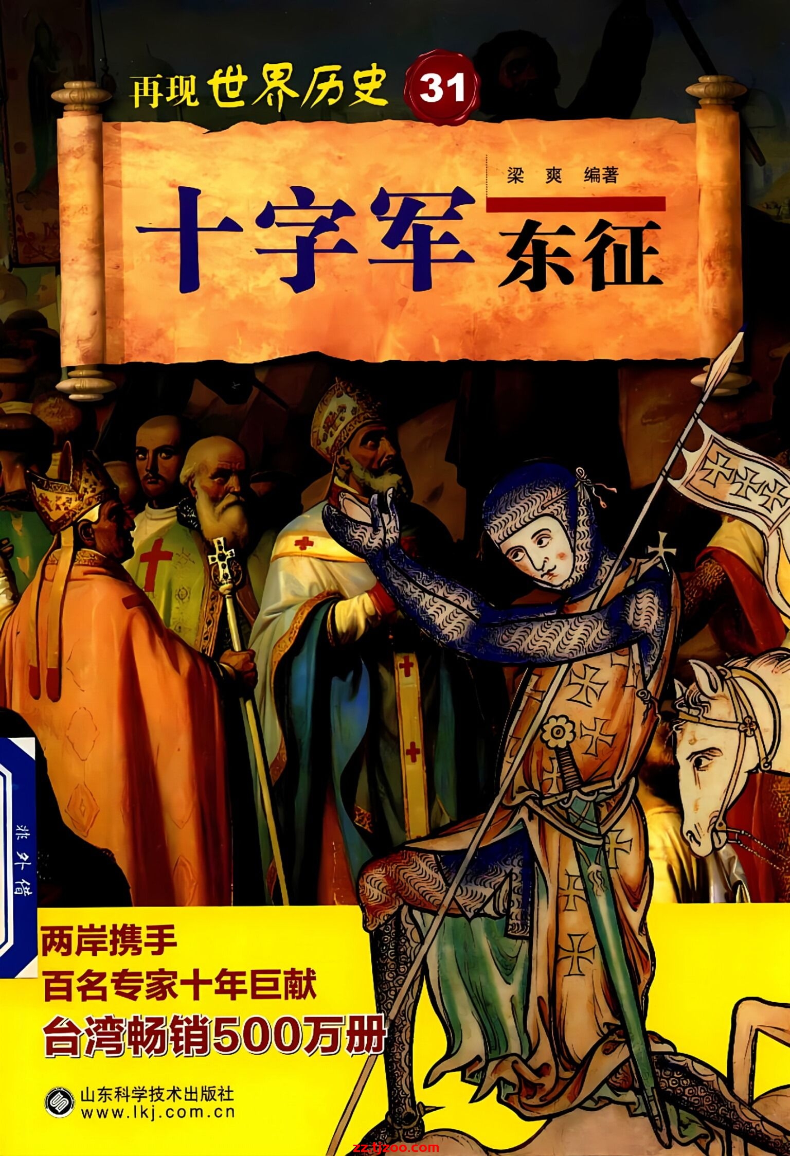再现世界历史31：十字军东征(zz.tjzoo.com)