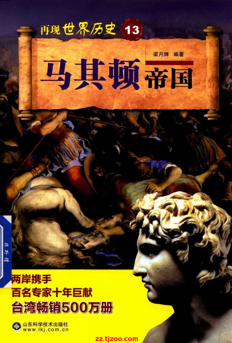 再现世界历史13：马其顿帝国(zz.tjzoo.com)