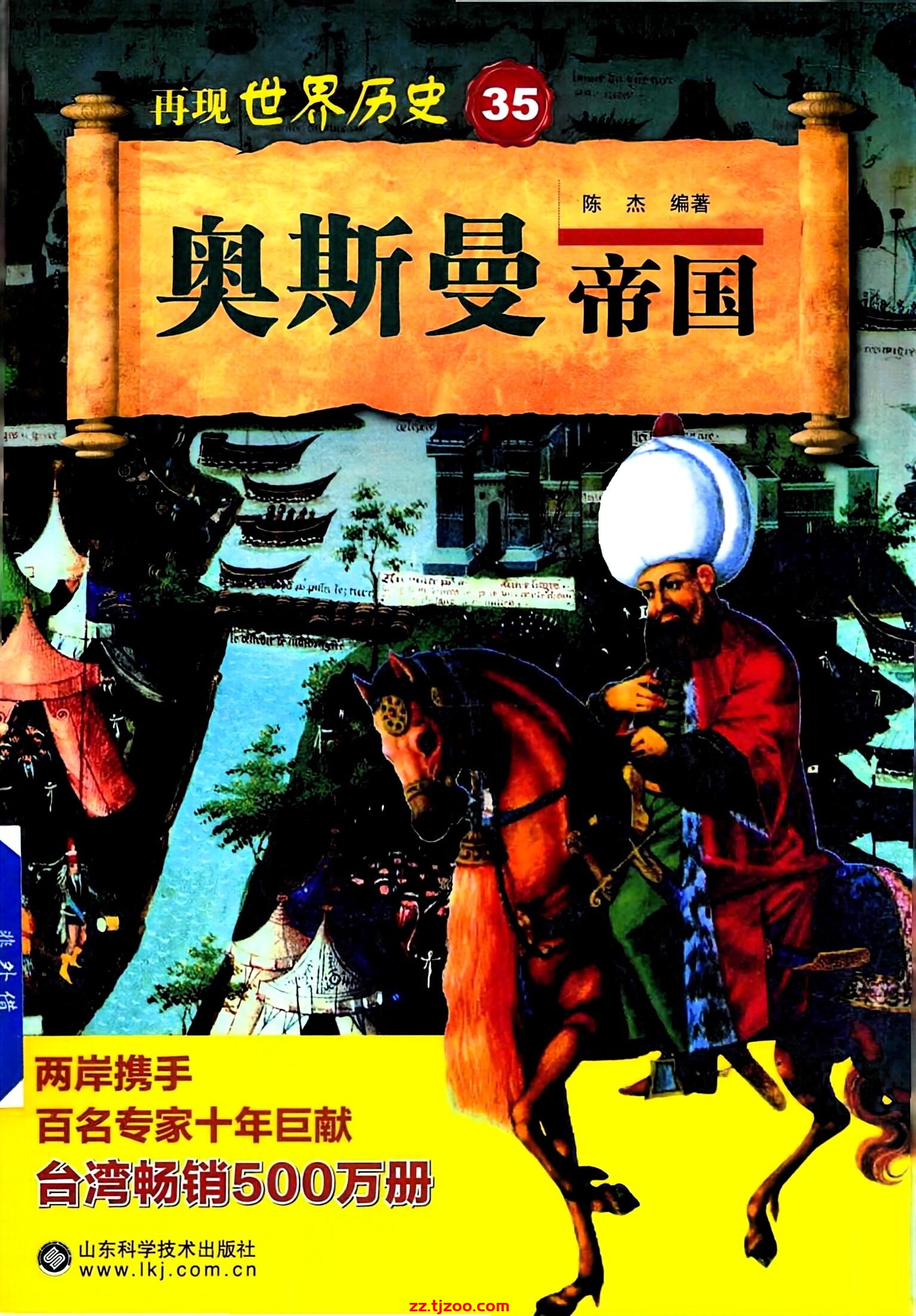 再现世界历史35：奥斯曼帝国(zz.tjzoo.com)