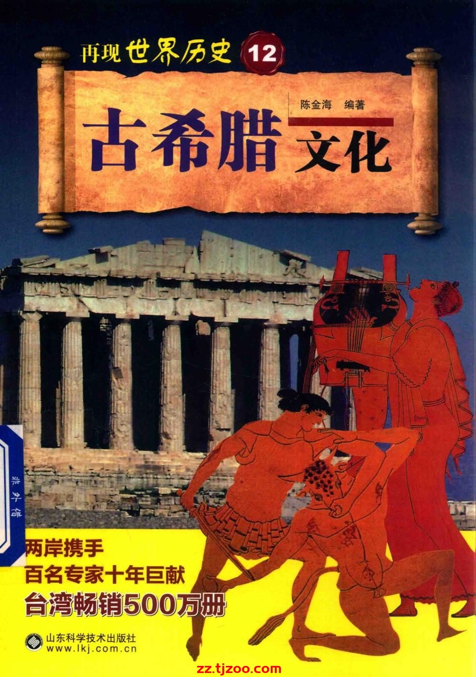 再现世界历史12：古希腊文化(zz.tjzoo.com)