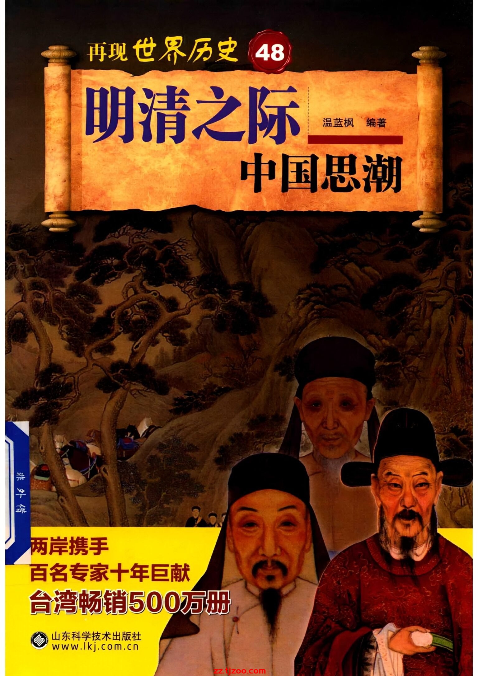 再现世界历史48：明清之际中国思潮(zz.tjzoo.com)