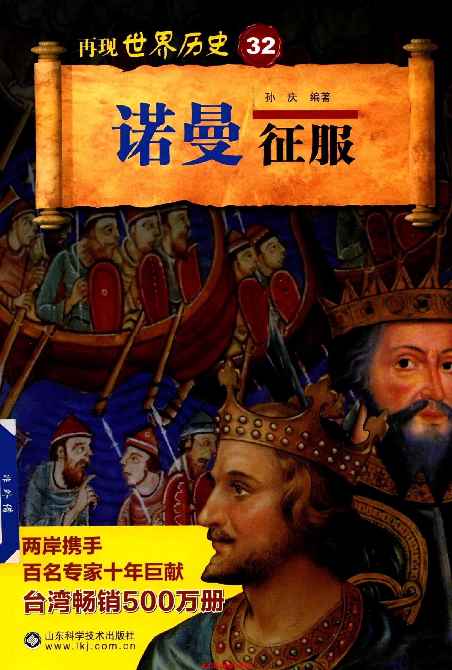 再现世界历史32：诺曼征服(zz.tjzoo.com)