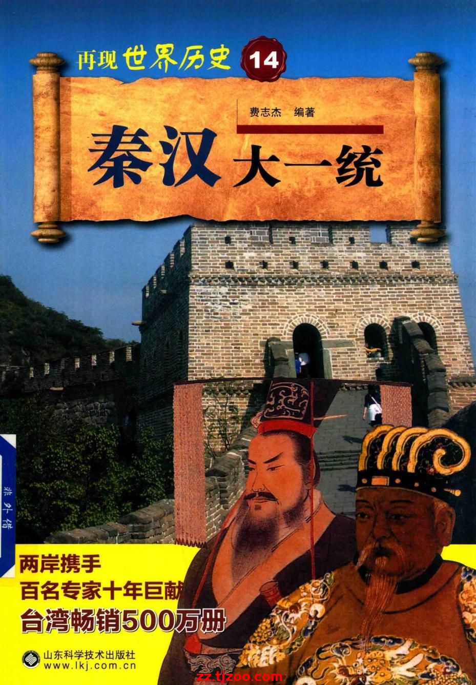 再现世界历史14：秦汉大一统(zz.tjzoo.com)