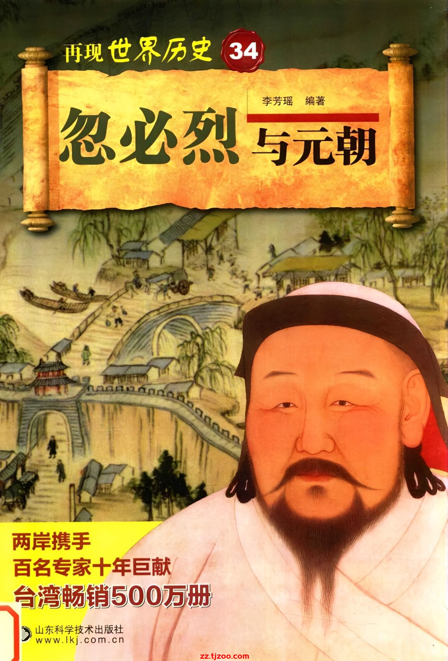 再现世界历史34：忽必烈与元朝(zz.tjzoo.com)