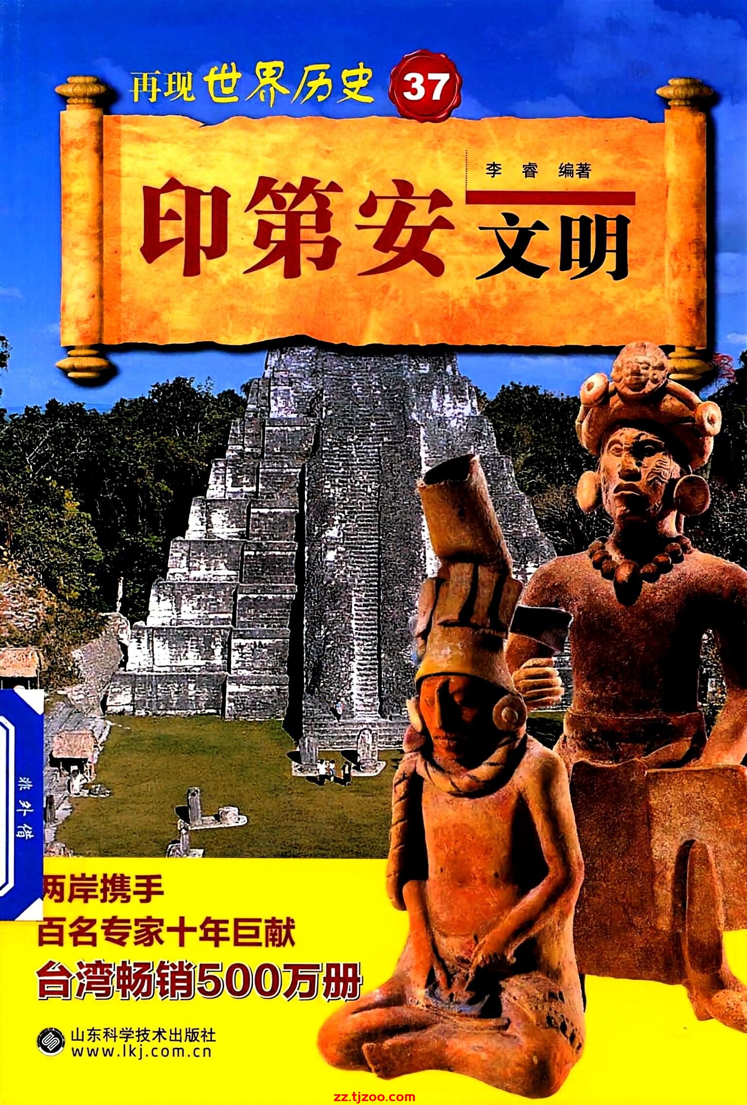 再现世界历史37：印第安文明(zz.tjzoo.com)