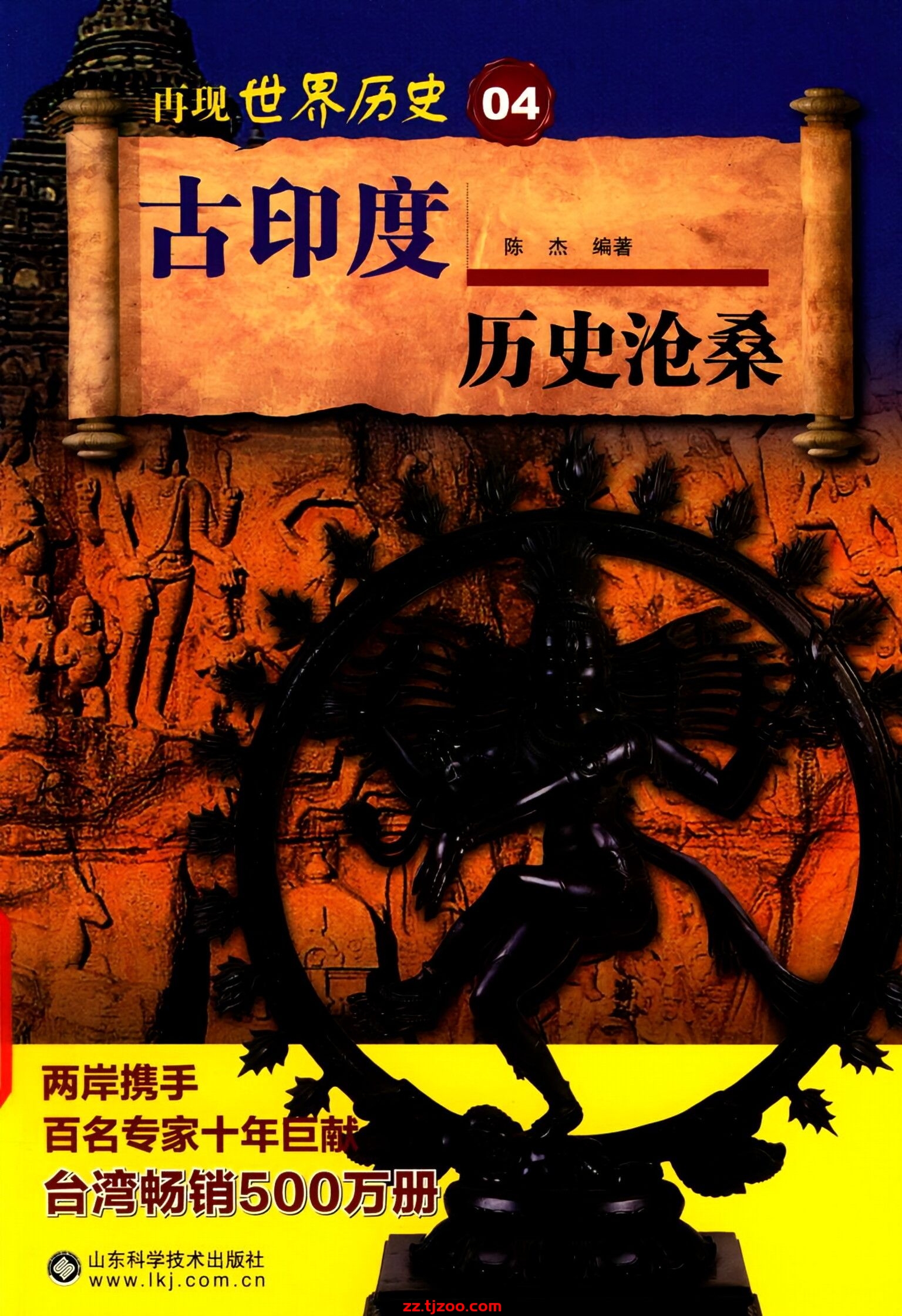 再现世界历史04：古印度历史沧桑(zz.tjzoo.com)