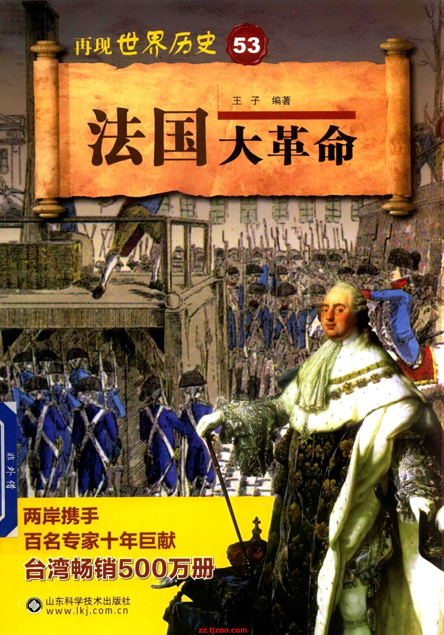 再现世界历史53：法国大革命(zz.tjzoo.com)