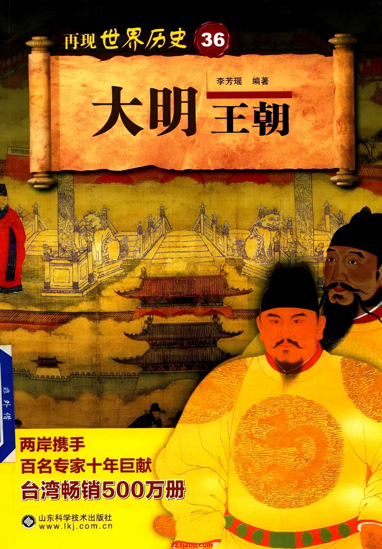再现世界历史36：大明王朝(zz.tjzoo.com)
