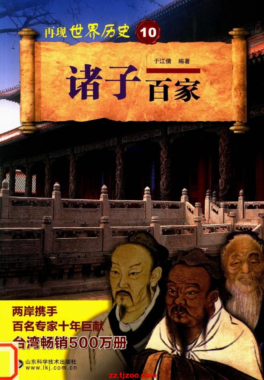 再现世界历史10：诸子百家(zz.tjzoo.com)