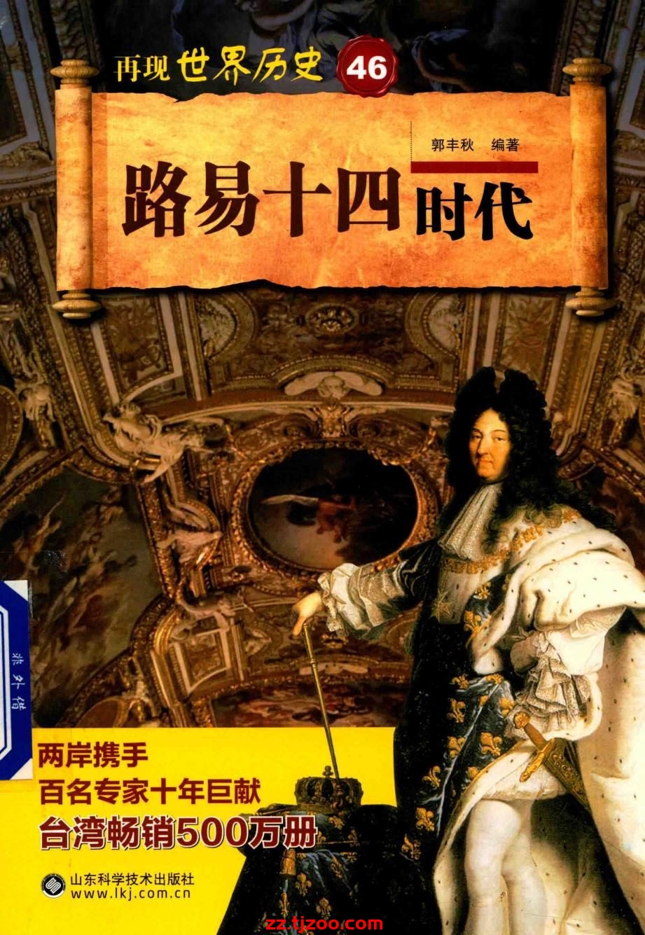再现世界历史46：路易十四时代(zz.tjzoo.com)
