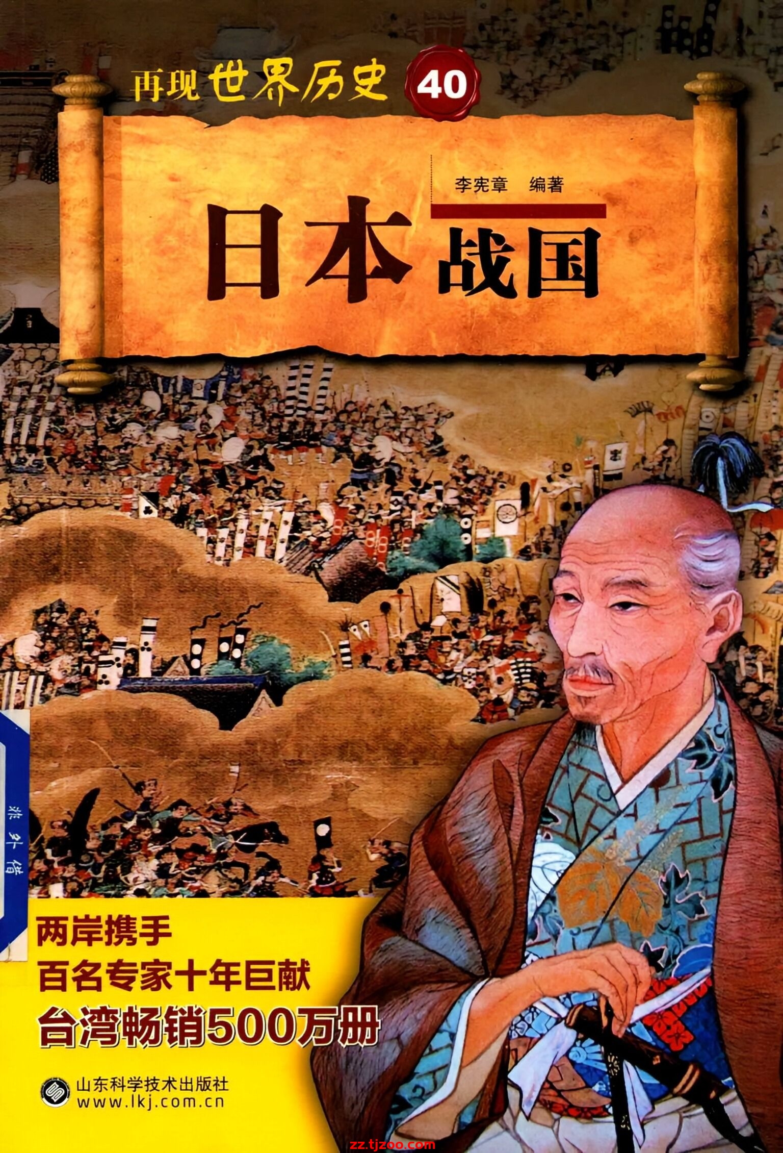 再现世界历史40：日本战国(zz.tjzoo.com)