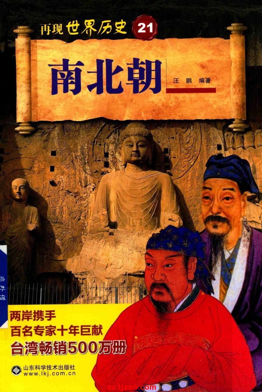 再现世界历史21：南北朝(zz.tjzoo.com)
